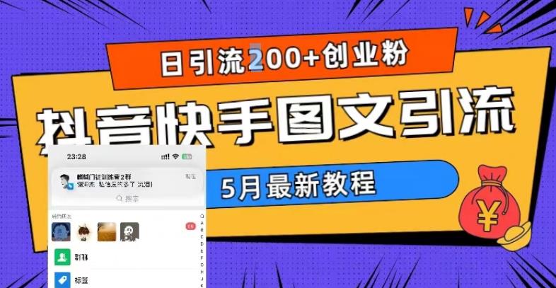 5月超详细抖音快手图文引流，日引流200+创业粉-新手副业项目