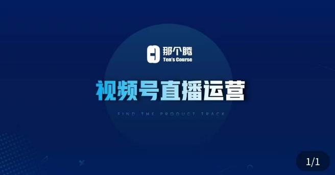 那个腾·视频号直播运营，​视频号直播推流逻辑/流量渠道解析/直播起号攻略/直播实操技巧-新手副业项目