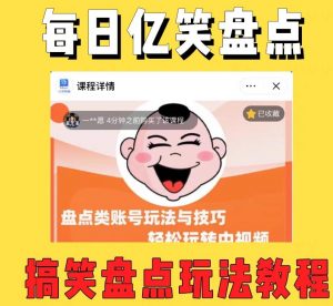 外面收费1699的每日忆笑盘点类中视频账号玩法与技巧,不用你写文案,无脑操作-新手副业项目