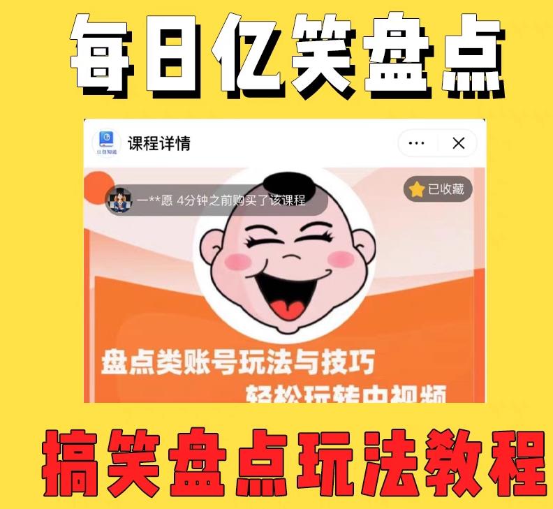 外面收费1699的每日忆笑盘点类中视频账号玩法与技巧,不用你写文案,无脑操作-新手副业项目