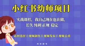 单天200-700的小红书幼师项目（虚拟），长久稳定正规好操作！-新手副业项目
