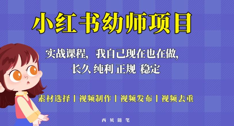 单天200-700的小红书幼师项目（虚拟），长久稳定正规好操作！-新手副业项目