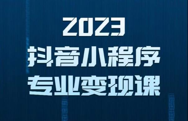 2023年抖音小程序变现保姆级教程，0粉丝新号，无需实名，3天起号，第1条视频就有收入-新手副业项目