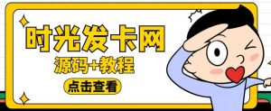 外面收费388的可运营版时光同款知识付费发卡网程序搭建【全套源码+搭建教程】-新手副业项目