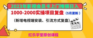2023年影视会员卡上门推销日入1000-2000实操项目复盘(5月更新)-新手副业项目