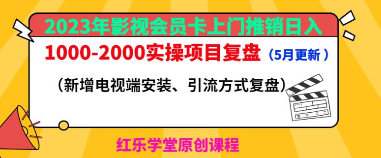 2023年影视会员卡上门推销日入1000-2000实操项目复盘(5月更新)-新手副业项目