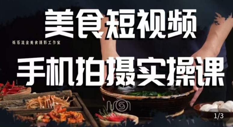 烁石·美食视频手机拍摄实操课,美食摄影理论、手机拍摄相关设置、剪辑调色、布光原理等内容-新手副业项目