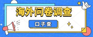 外面收费5000+海外问卷调查口子查项目，认真做单机一天200+【揭秘】-新手副业项目