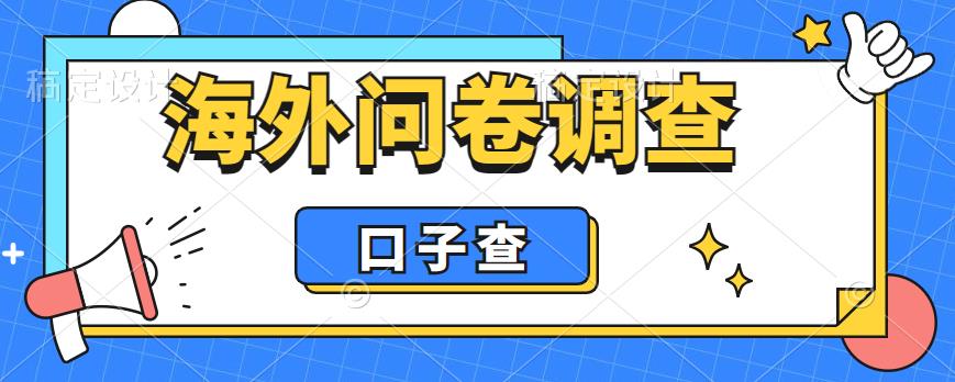 外面收费5000+海外问卷调查口子查项目，认真做单机一天200+【揭秘】-新手副业项目