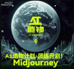 2023AI造物计划团练课第1期，积极拥抱新技术、新变革-新手副业项目