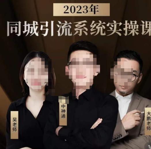 中神通·2023同城引流系统实操课，同城引流生意的底层逻辑-新手副业项目