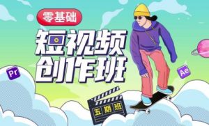 价值999【王威】零基础商业短视频创作班第5期视频课程-新手副业项目
