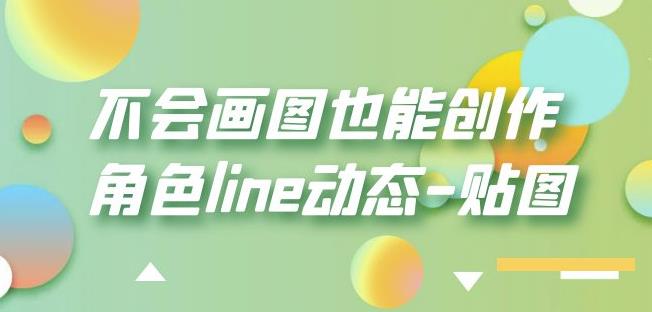 不会画图也能创作角色line动态-贴图【画质高清】-新手副业项目