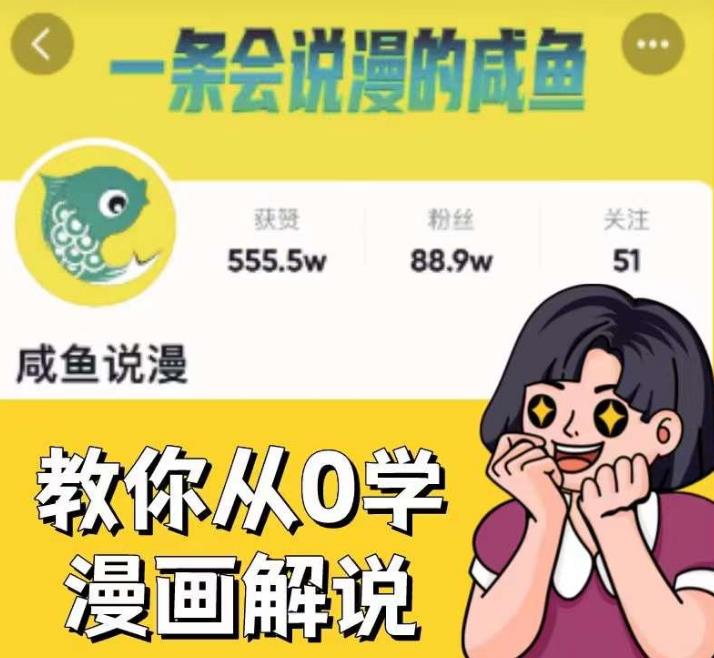 咸鱼说漫·教你从0学漫画解说 ：2个月时间涨粉88w，多种变现模式，一条视频收入过万-新手副业项目