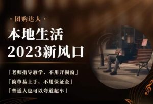 2023本地生活团购达人课程，简单易上手，不用保证金，普通人也可以弯道超车-新手副业项目