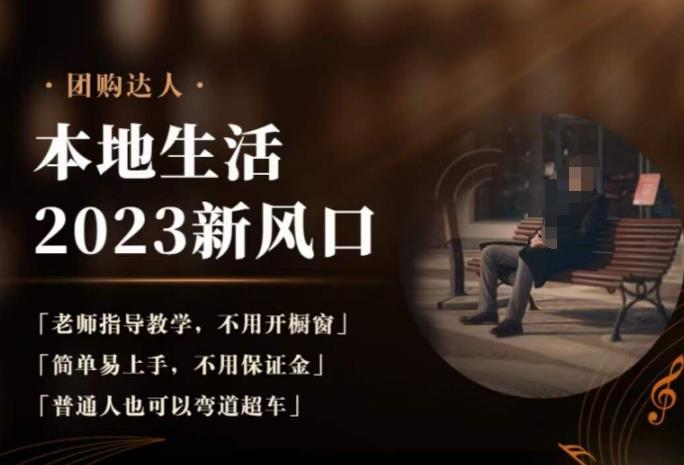 2023本地生活团购达人课程，简单易上手，不用保证金，普通人也可以弯道超车-新手副业项目