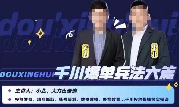 小北大力千川爆单兵法六篇，千川投放保姆级实操课-新手副业项目