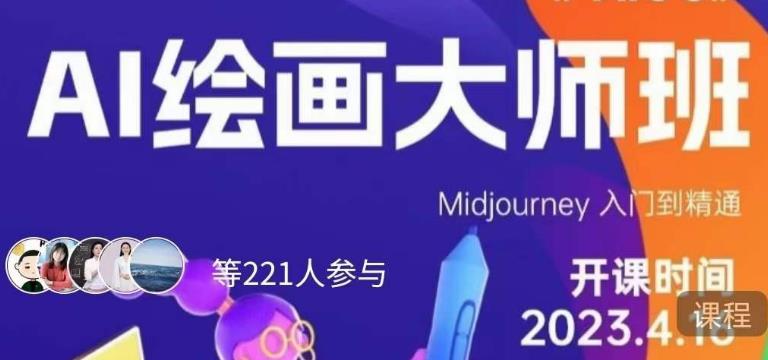 黄豆奶爸·AI绘画大师班,Midjourney入门到精通-新手副业项目
