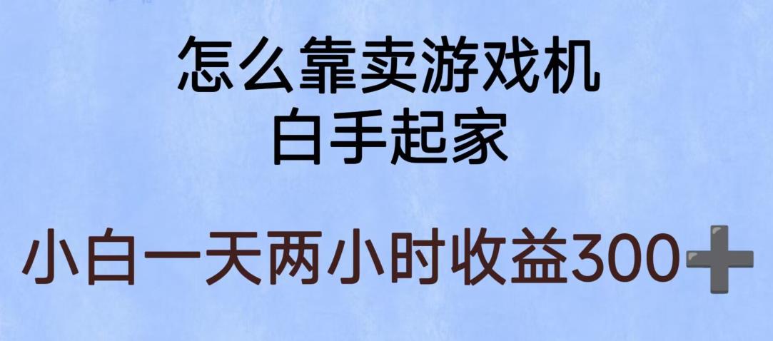 玩游戏项目，有趣又可以边赚钱，暴利易操作，稳定日入300+【揭秘】-新手副业项目