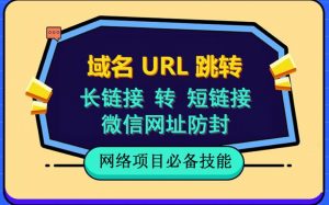 自建长链接转短链接，域名url跳转，微信网址防黑，视频教程手把手教你-新手副业项目