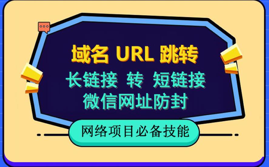 自建长链接转短链接，域名url跳转，微信网址防黑，视频教程手把手教你-新手副业项目