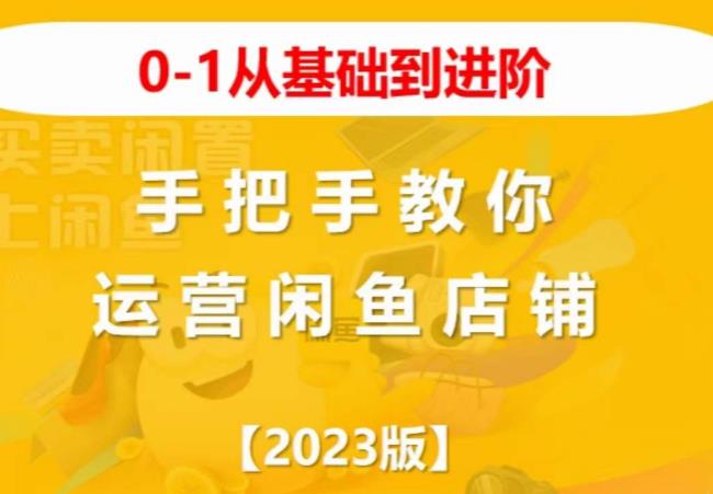 2023版0-1从基础到进阶,手把手教你运营闲鱼店铺-新手副业项目