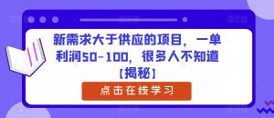 新需求大于供应的项目，一单利润50-100，很多人不知道【揭秘】-新手副业项目