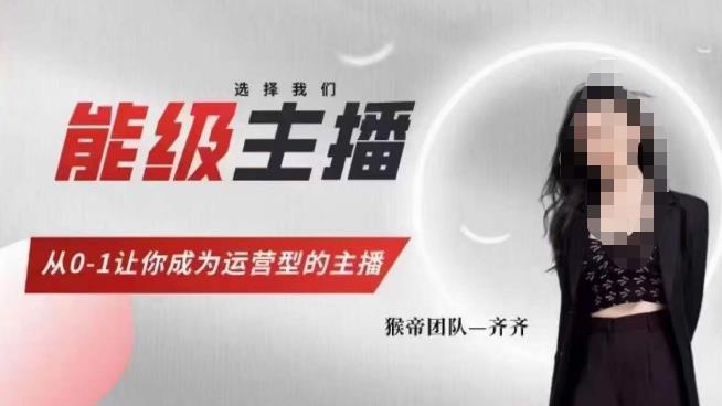 猴帝家的主播课，能级主播成长，从0-1让你成为运营型的主播-新手副业项目