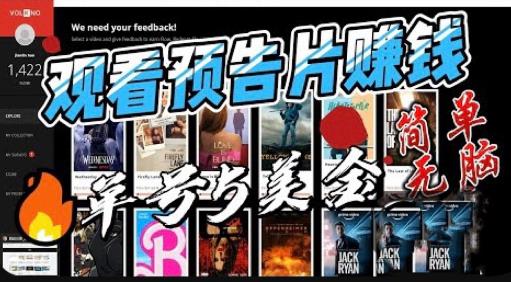 观看电影预告片赚钱，即看即赚简单无脑，单号收益5美金可批量【揭秘】-新手副业项目