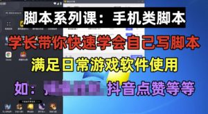 学长脚本系列课：手机类脚本篇，学会自用或接单都很好【揭秘】-新手副业项目
