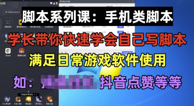 学长脚本系列课：手机类脚本篇，学会自用或接单都很好【揭秘】-新手副业项目