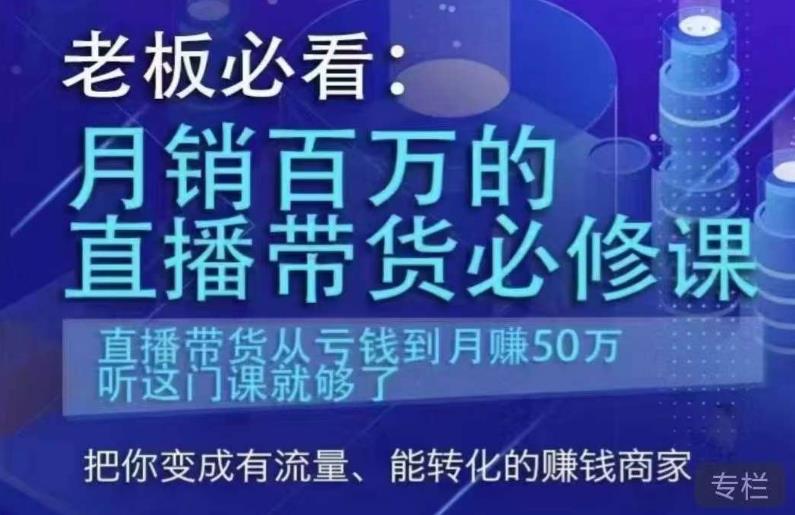 老板必看：月销百万的直播带货必修课，直播带货从亏钱到月赚50万，听这门课就够了-新手副业项目