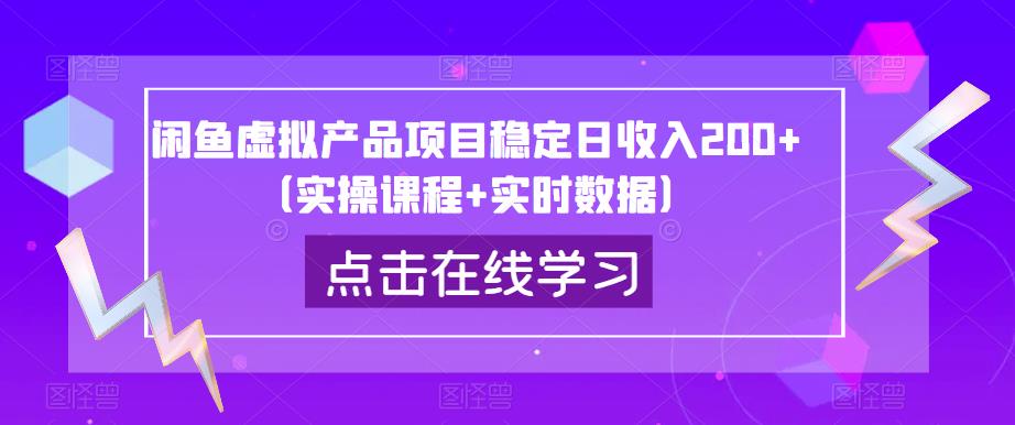 闲鱼虚拟产品项目稳定日收入200+（实操课程+实时数据）-新手副业项目