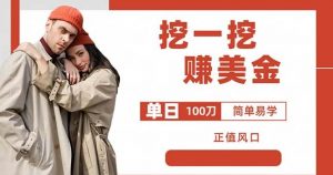 边收费5888的挖一挖项目，单日单窗口可挖出100米，全自动，可多开【揭秘】-新手副业项目