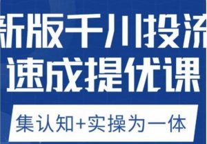 老甲优化狮新版千川投流速成提优课，底层框架策略实战讲解，认知加实操为一体！-新手副业项目