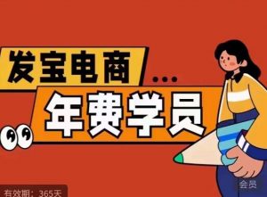 纪主任·拼多多年费会员,0基础起店的详细系列课程+当下最牛的低价起量玩法+简单粗暴的动销玩法-新手副业项目