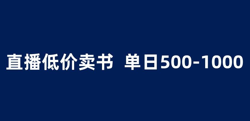 抖音半无人直播，1.99元卖书项目，简单操作轻松日入500＋ 【揭秘】-新手副业项目