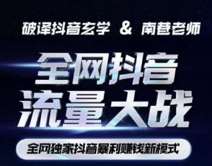 南巷·全网独创抖音暴利赚钱新模式，抖音流量大战暴利项目，一天几百没什么大的问题（原价1288）-新手副业项目