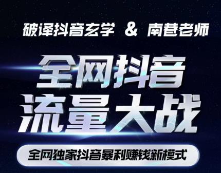 南巷·全网独创抖音暴利赚钱新模式，抖音流量大战暴利项目，一天几百没什么大的问题（原价1288）-新手副业项目