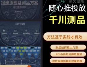 爱做号的老王·随心推+千川投流，投放实操拆解和放量思维，投流原理、千川测品-新手副业项目