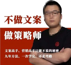 不做文案做策略师《策略师内训课》,北部蓝天抖音同款福利课-新手副业项目