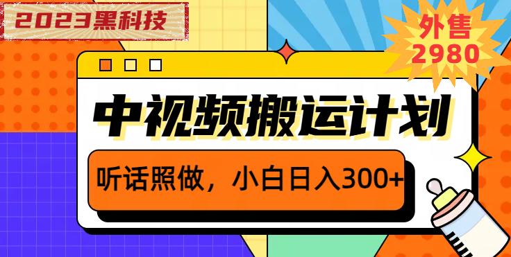 外面卖2980元2023黑科技操作中视频撸收益，听话照做小白日入300+-新手副业项目