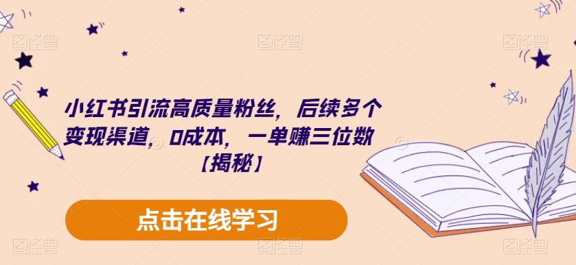小红书引流高质量粉丝，后续多个变现渠道，0成本，一单赚三位数【揭秘】-新手副业项目
