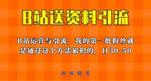 这套教程外面卖680，《B站送资料引流法》，单账号一天30-50加，简单有效【揭秘】-新手副业项目