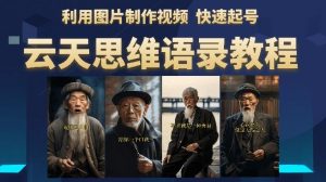 云天思维老者语录教程（图片会说话）详细教程+软件-新手副业项目