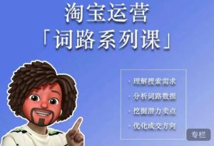 照顾酱·词路篇，手把手带你理解关键词背后的需求，想要做好淘宝，就必须理解词路-新手副业项目