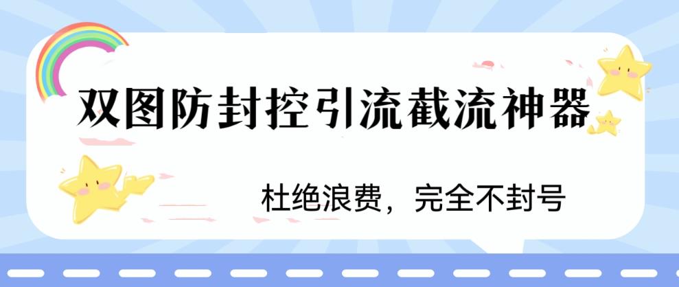 火爆双图防封控引流截流神器，最近非常好用的短视频截流方法【揭秘】-新手副业项目