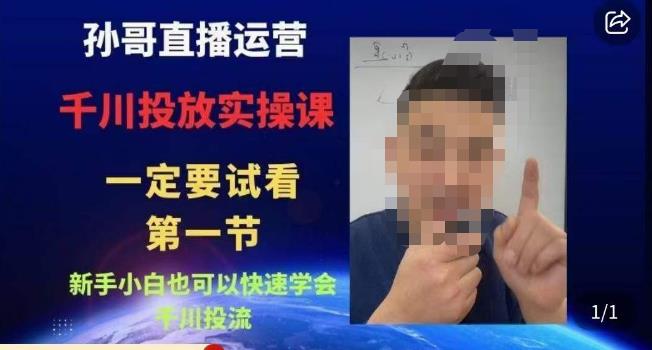 孙哥直播运营·抖音千川进阶课，新手小白也可以快速学会千川投流-新手副业项目