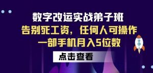 数字改运实战弟子班：告别死工资，任何人可操作，一部手机月入5位数-新手副业项目