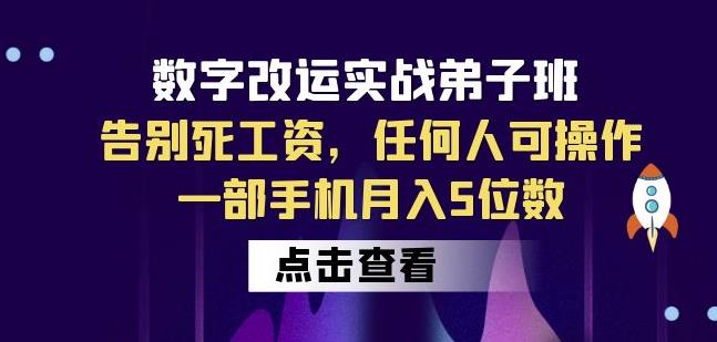数字改运实战弟子班：告别死工资，任何人可操作，一部手机月入5位数-新手副业项目